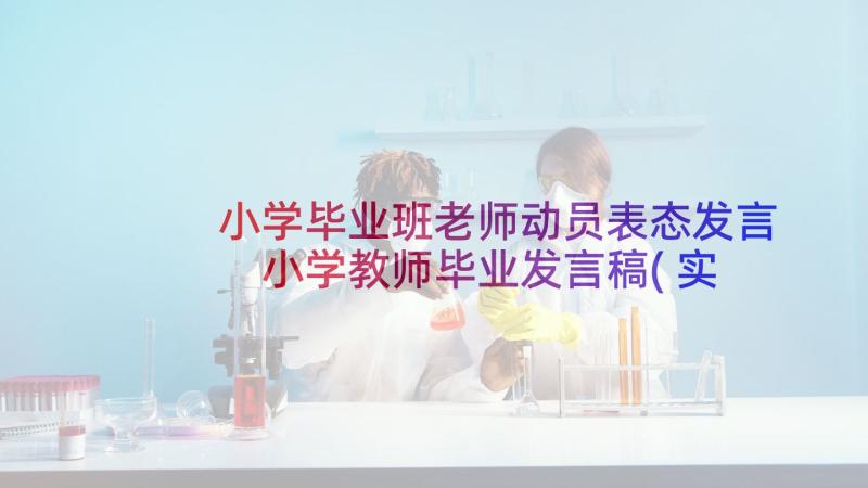 小学毕业班老师动员表态发言 小学教师毕业发言稿(实用10篇)