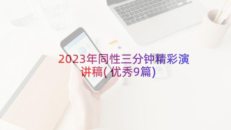 2023年同性三分钟精彩演讲稿(优秀9篇)