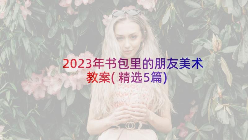 2023年书包里的朋友美术教案(精选5篇)