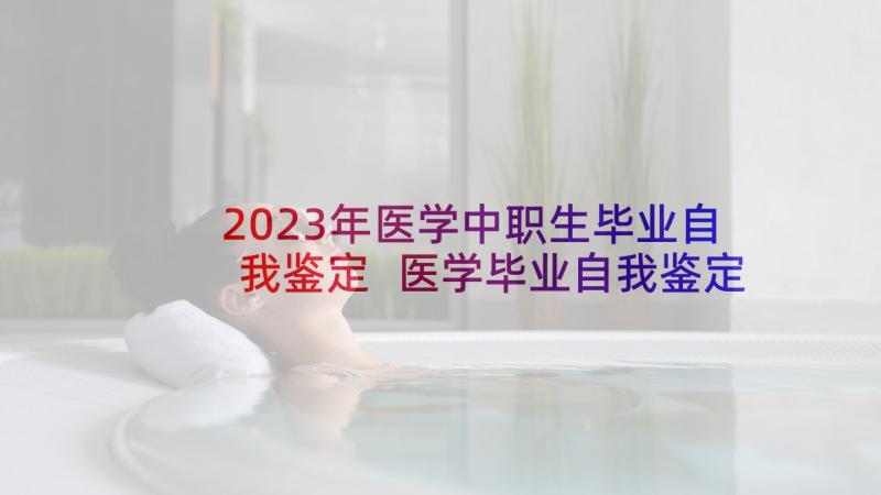 2023年医学中职生毕业自我鉴定 医学毕业自我鉴定(汇总9篇)