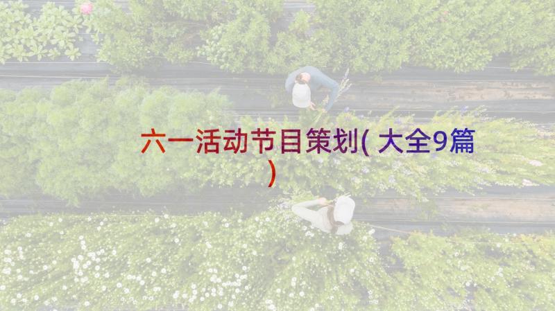 六一活动节目策划(大全9篇)