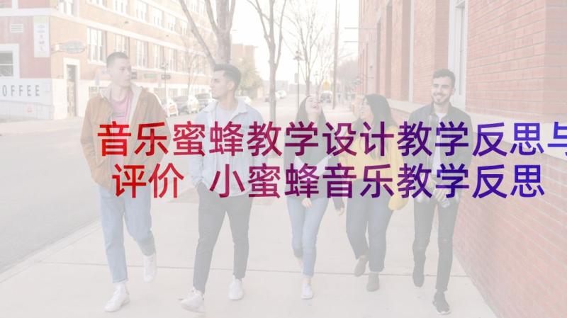 音乐蜜蜂教学设计教学反思与评价 小蜜蜂音乐教学反思(精选5篇)