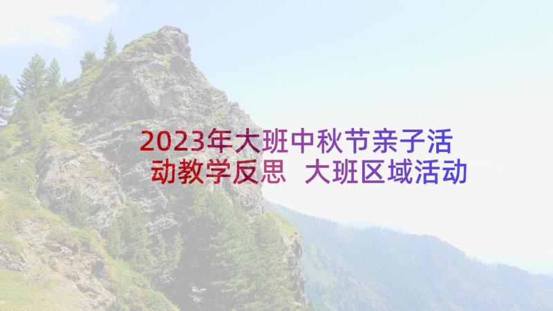 2023年大班中秋节亲子活动教学反思 大班区域活动教学反思(大全8篇)