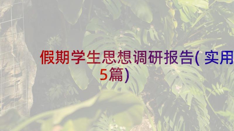 假期学生思想调研报告(实用5篇)