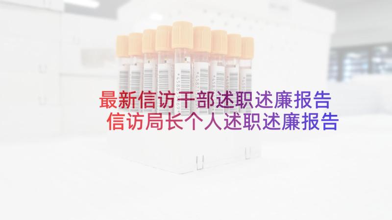 最新信访干部述职述廉报告 信访局长个人述职述廉报告(优质5篇)