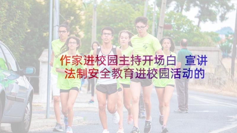 作家进校园主持开场白 宣讲法制安全教育进校园活动的主持词(模板5篇)