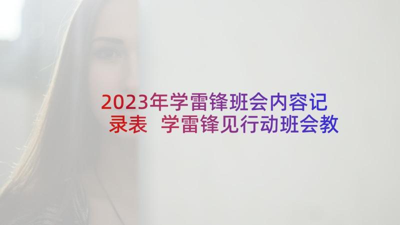 2023年学雷锋班会内容记录表 学雷锋见行动班会教案内容(精选5篇)