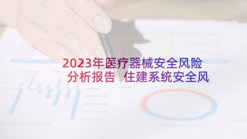 2023年医疗器械安全风险分析报告 住建系统安全风险评估报告(实用6篇)