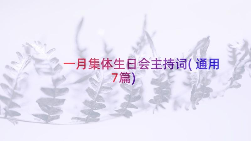 一月集体生日会主持词(通用7篇)