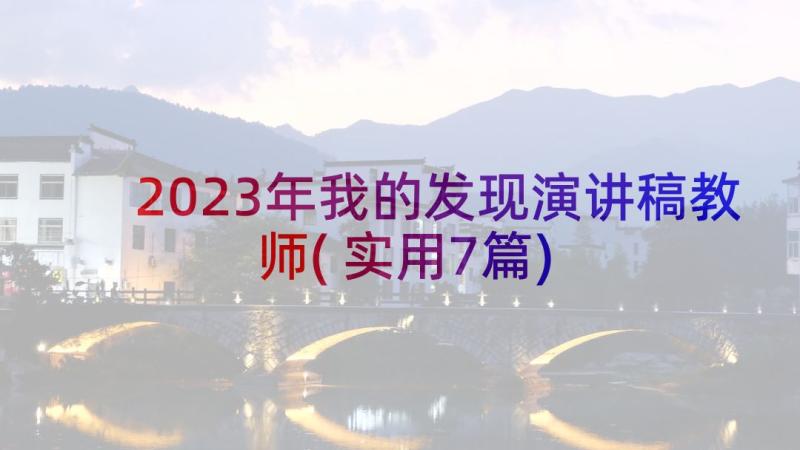 2023年我的发现演讲稿教师(实用7篇)