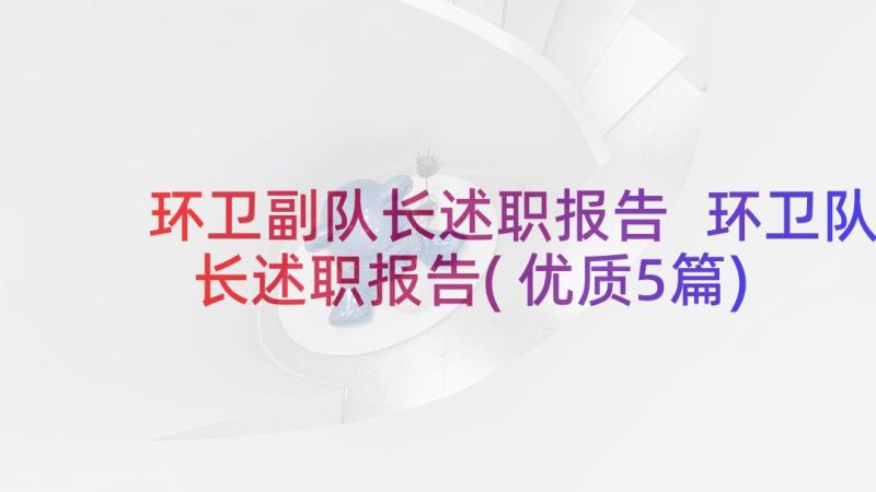 环卫副队长述职报告 环卫队长述职报告(优质5篇)