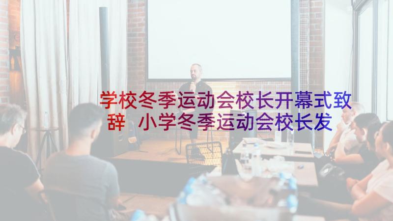 学校冬季运动会校长开幕式致辞 小学冬季运动会校长发言稿(通用5篇)