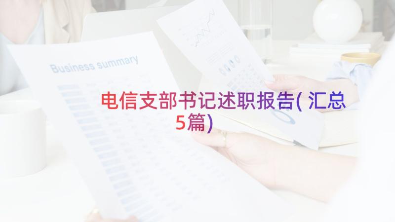 电信支部书记述职报告(汇总5篇)