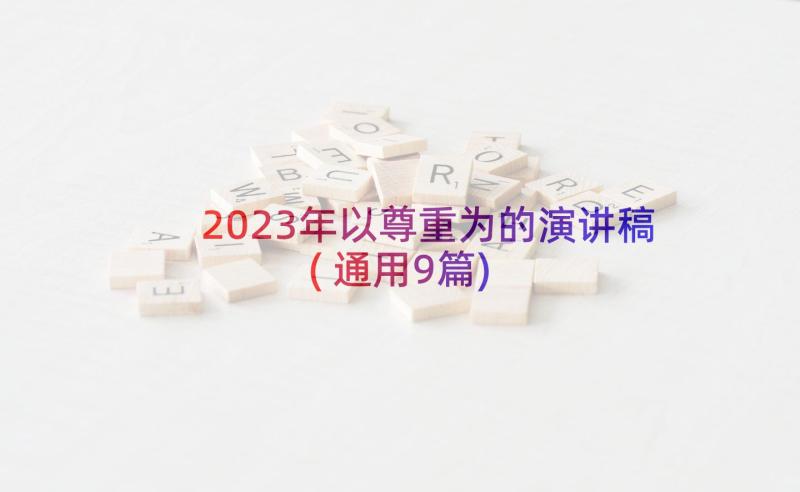 2023年以尊重为的演讲稿(通用9篇)