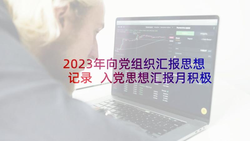 2023年向党组织汇报思想记录 入党思想汇报月积极向党组织靠拢(模板5篇)