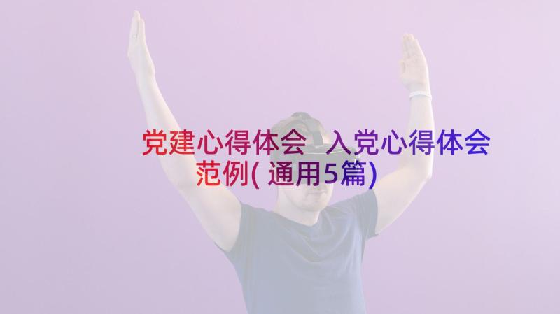 党建心得体会 入党心得体会范例(通用5篇)