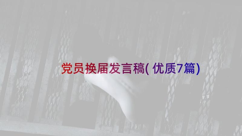 党员换届发言稿(优质7篇)