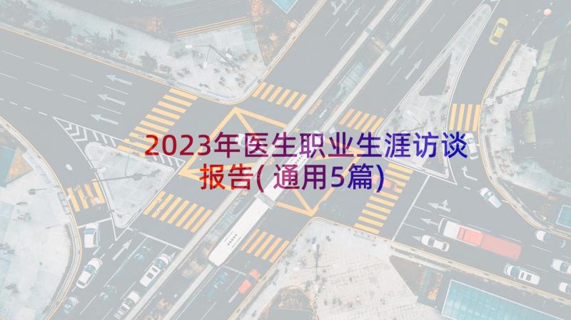 2023年医生职业生涯访谈报告(通用5篇)