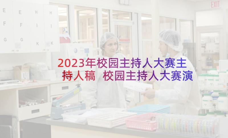 2023年校园主持人大赛主持人稿 校园主持人大赛演讲稿(优质5篇)