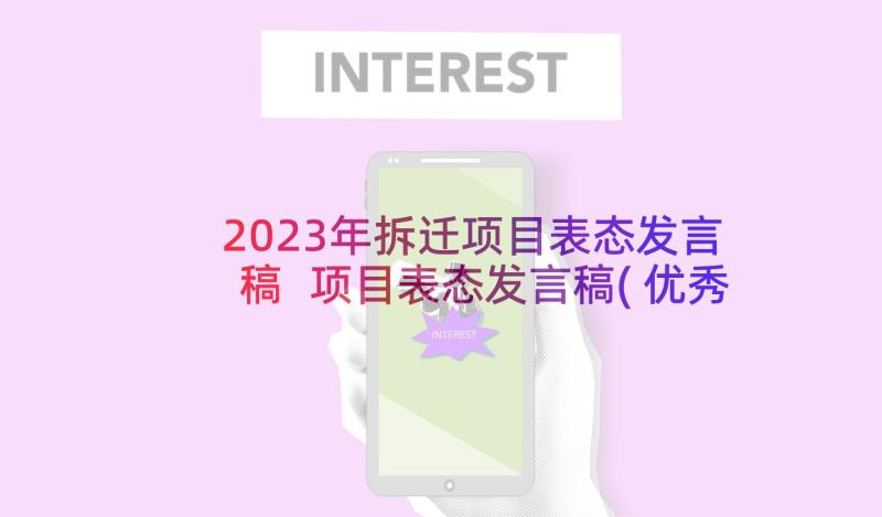 2023年拆迁项目表态发言稿 项目表态发言稿(优秀5篇)