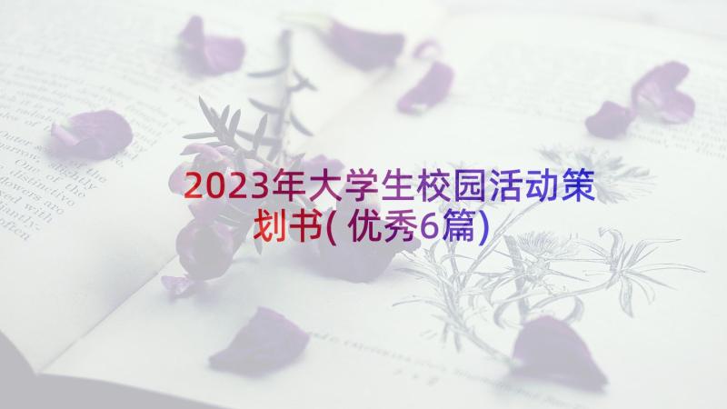 2023年大学生校园活动策划书(优秀6篇)