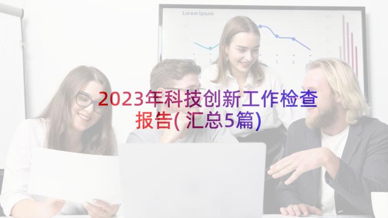 2023年科技创新工作检查报告(汇总5篇)