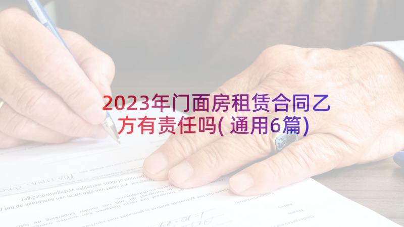 2023年门面房租赁合同乙方有责任吗(通用6篇)