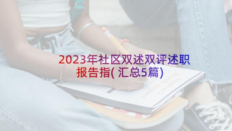 2023年社区双述双评述职报告指(汇总5篇)
