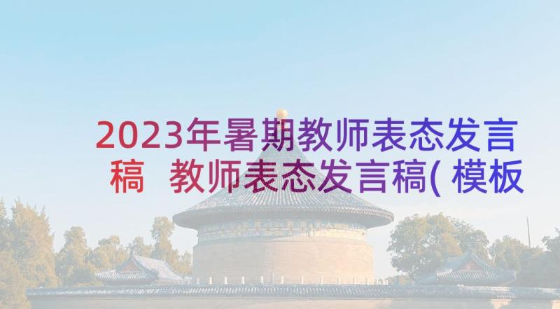 2023年暑期教师表态发言稿 教师表态发言稿(模板9篇)