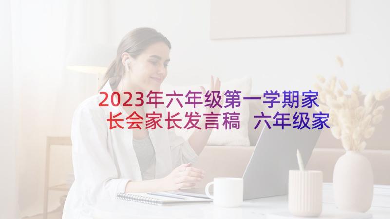 2023年六年级第一学期家长会家长发言稿 六年级家长会学生代表发言稿(精选7篇)