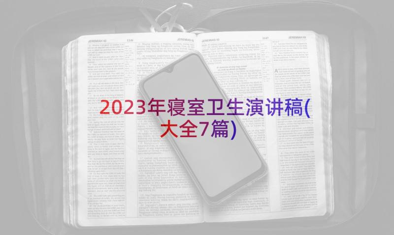 2023年寝室卫生演讲稿(大全7篇)