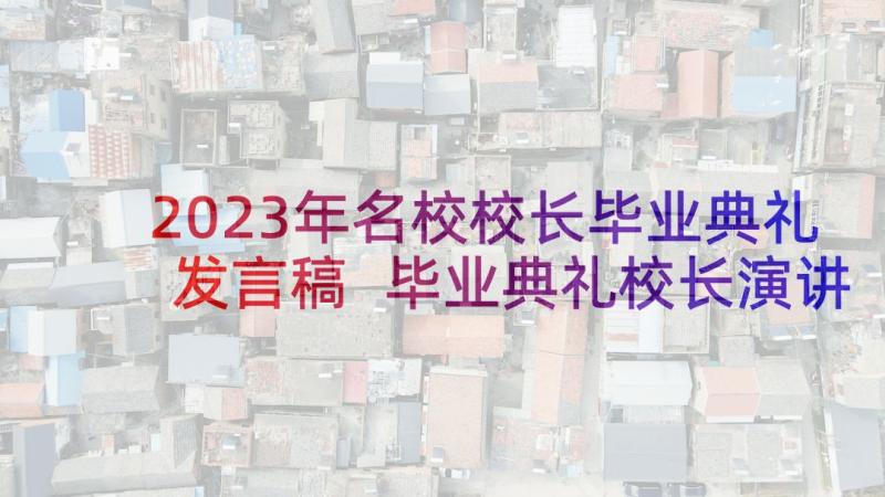 2023年名校校长毕业典礼发言稿 毕业典礼校长演讲稿(通用10篇)