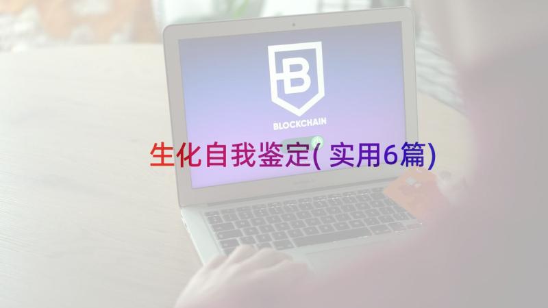 生化自我鉴定(实用6篇)