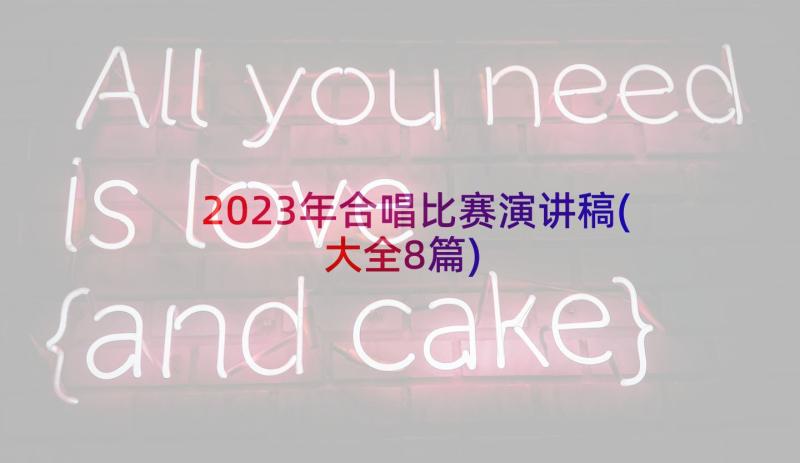 2023年合唱比赛演讲稿(大全8篇)