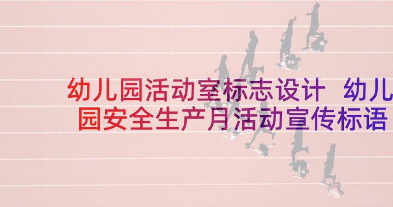 幼儿园活动室标志设计 幼儿园安全生产月活动宣传标语(汇总5篇)