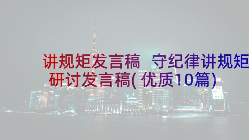 讲规矩发言稿 守纪律讲规矩研讨发言稿(优质10篇)