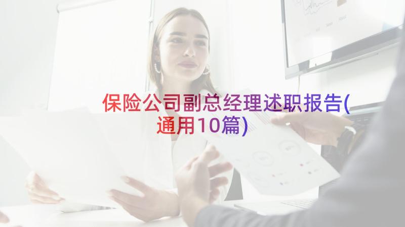 保险公司副总经理述职报告(通用10篇)