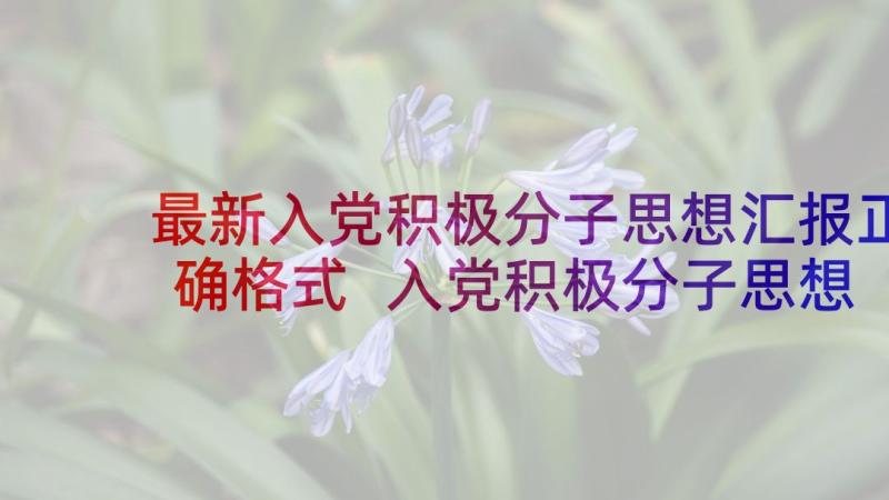 最新入党积极分子思想汇报正确格式 入党积极分子思想汇报(模板5篇)