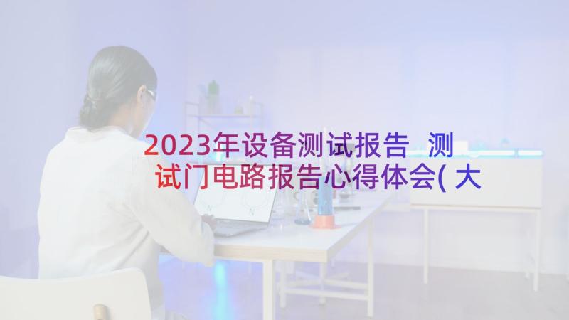 2023年设备测试报告 测试门电路报告心得体会(大全6篇)