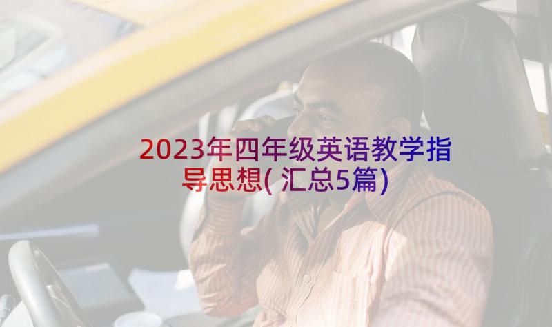 2023年四年级英语教学指导思想(汇总5篇)