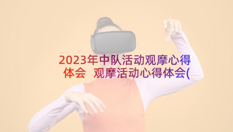 2023年中队活动观摩心得体会 观摩活动心得体会(优秀7篇)