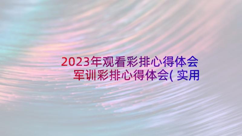 2023年观看彩排心得体会 军训彩排心得体会(实用5篇)