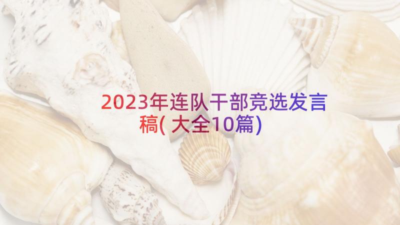 2023年连队干部竞选发言稿(大全10篇)