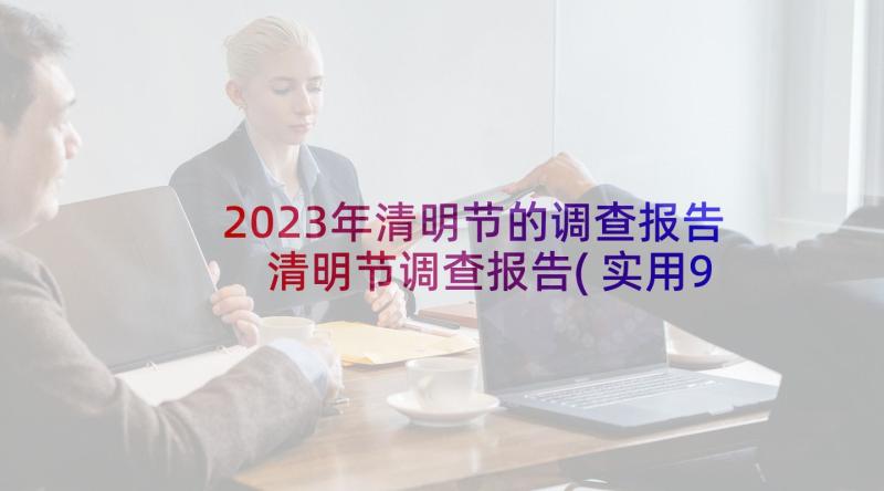 2023年清明节的调查报告 清明节调查报告(实用9篇)