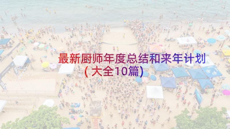 最新厨师年度总结和来年计划(大全10篇)