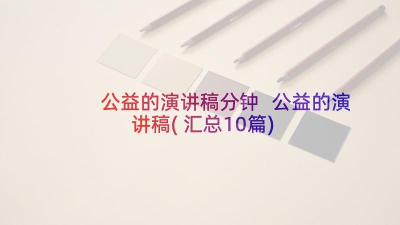 公益的演讲稿分钟 公益的演讲稿(汇总10篇)