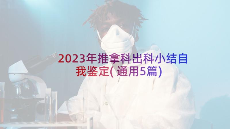 2023年推拿科出科小结自我鉴定(通用5篇)