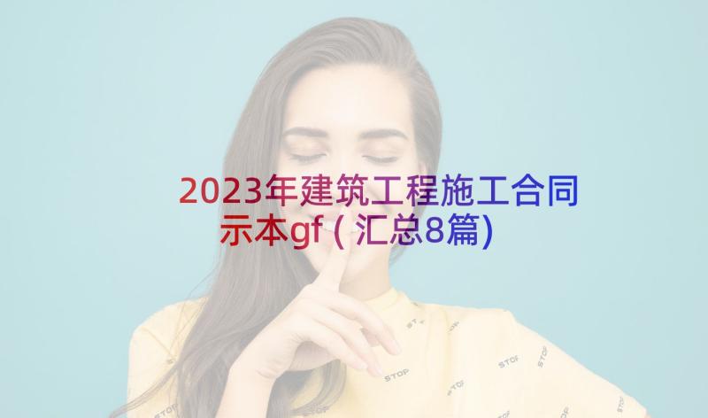 2023年建筑工程施工合同示本gf(汇总8篇)