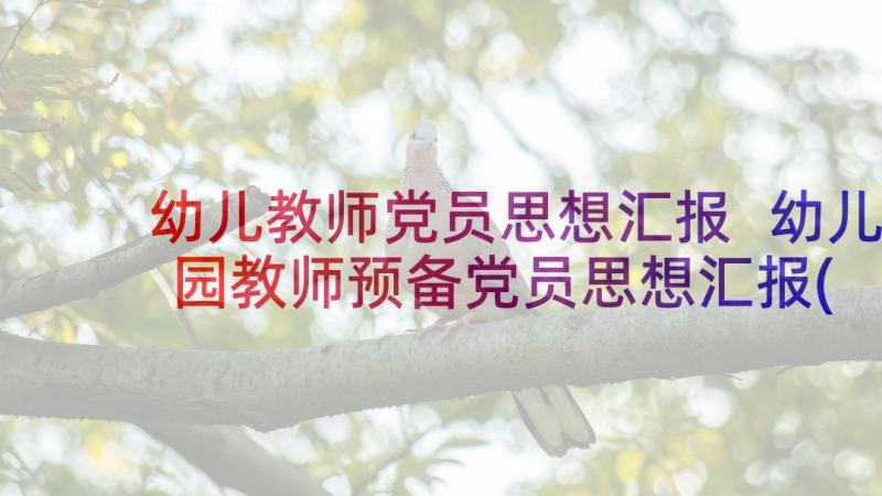 幼儿教师党员思想汇报 幼儿园教师预备党员思想汇报(优秀5篇)