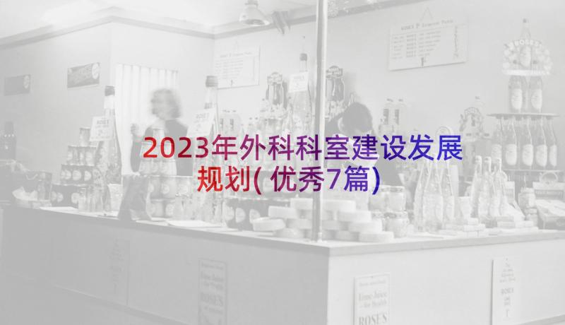 2023年外科科室建设发展规划(优秀7篇)